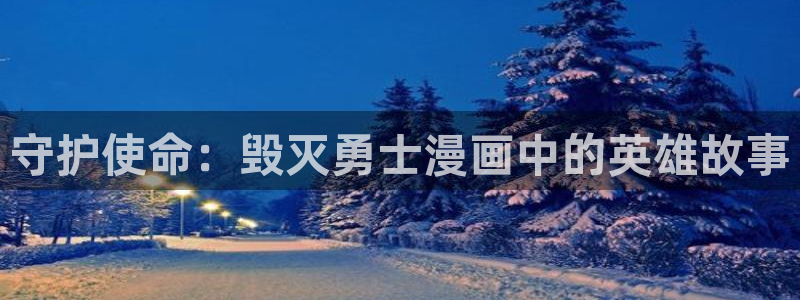 皮皮喵漫画下载正版：守护使命：毁灭勇士漫画中的英雄故事