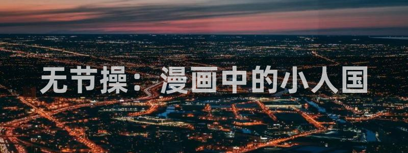 皮皮喵漫画网页版：无节操：漫画中的小人国